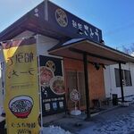 麺処さとう - 外観