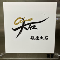 銀座 大石 - 