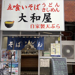 大和屋 - 