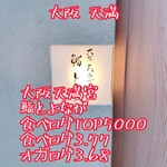 大阪天満宮 鮨とよなが - 