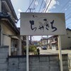 茶フェ ちゃきち - 【2022.3.21(月)】店舗の外観