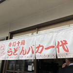 手打十段 うどんバカ一代 - なんでこの名前にしたんだろw