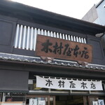 木村屋本店 - 