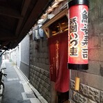 Idu Juu - 現在のお店の入り口。　表通りからはこの提灯が見えないのだ！