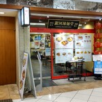 銀河辣麺堂 - 店舗外観