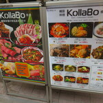 炭火焼肉・韓国料理 KollaBo - 