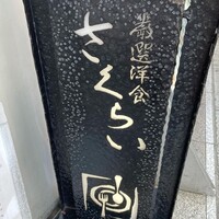 厳選洋食さくらい - 看板