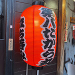 第八たから丸 - 