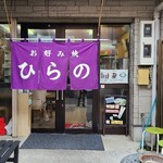 Okonomiyaki Hirano - 広島電鉄｢皆実町六丁目｣電停から徒歩約7分くらいにある｢お好み焼き　ひらの｣さん
                        現在地で1989年(平成元年)創業、訪問時は創業者でオーナーの平野満代氏とアルバイトの男の子とで営業