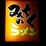 Michinoku Ramen - 闇夜に煌々と灯る看板