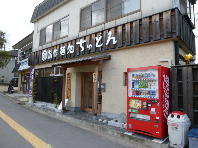 写真 リニューアル ちゅどん 近鉄郡山 うどん 食べログ