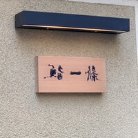 鮨 一條 - 