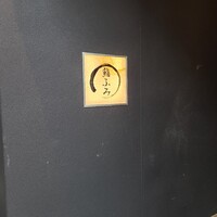 鮨ふみ - 