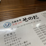 大衆食堂スタンド そのだ - 