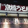 京橋 うどん