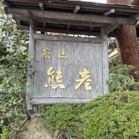 嵐山熊彦 たん熊北店 - 外観