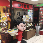 Ajisen Ramen Se - 店舗外観②