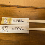 ふる里うどん  - うどん脳の箸袋、何種類有るかは、不明なり(・・?)