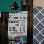 ひしや納豆製造所 - 外観