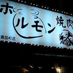 Horumon Yakiniku En - 