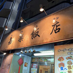 Chuuka Izakaya Tabenomihoudai Karaku Hanten - 