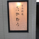 日本料理 たかむら - 