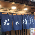 居酒屋若大将 - 