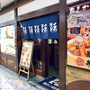 串かつ料理 活 なんばウォーク店