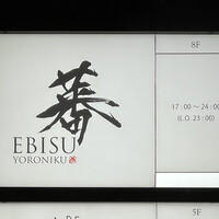 蕃 YORONIKU - 2022年3月。訪問