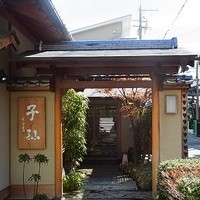 日本料理 子孫 - 