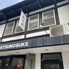 松之助 京都本店