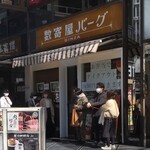 数寄屋バーグ - 