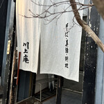 軽井沢 川上庵 - 