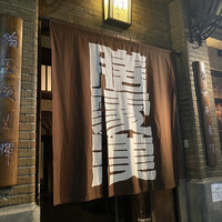 膳處漢ぽっちり - 