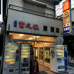 原酒店 - 
