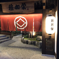 博多料亭 稚加榮 - 