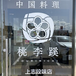 Chuugokuryouri Tourimi Chikami Shidamiten - 店舗外観③