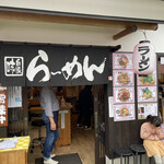 嵐山天龍らーめん - 外観
