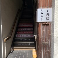 お料理 とみやま - 