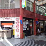 クバ クバ - JR蒲田駅西口、サンロード商店街にある。穴の開いたやかんが軒先に飾られている