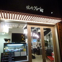 焼肉グレート 宇都宮駅前店 - 焼肉グレート！