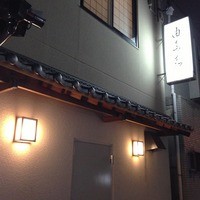 割烹 由多嘉 - 