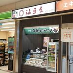 福豆屋 - 