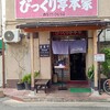 びっくり亭 本家 本店