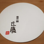 鮨 近藤 - 