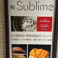 名駅 鮨 Sublime - 