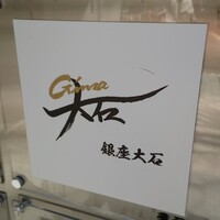 銀座 大石 - 