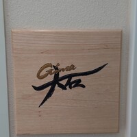 銀座 大石 - 