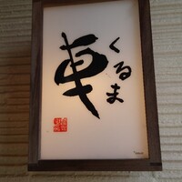 天ぷら 車 - 