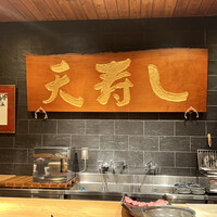 天寿し 京町店 - 